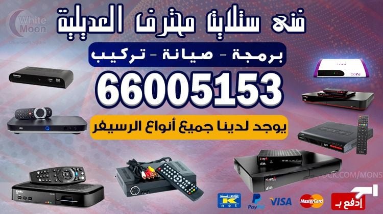 فني ستلايت العديلية يركب ويصلح الدش في العديلية بالكويت