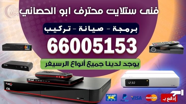 فني ستلايت أبو الحصانية يركب ويصلح الدش في أبو الحصانية بالكويت