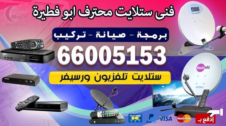 فني ستلايت أبو فطيرة يركب ويصلح الدش في أبو فطيرة بالكويت