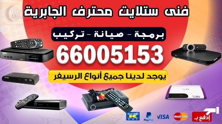 فني ستلايت الجابرية يركب ويصلح الدش في الجابرية بالكويت
