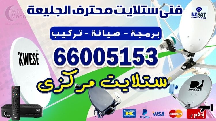فني ستلايت الجليعة يركب ويصلح الدش في الجليعة بالكويت