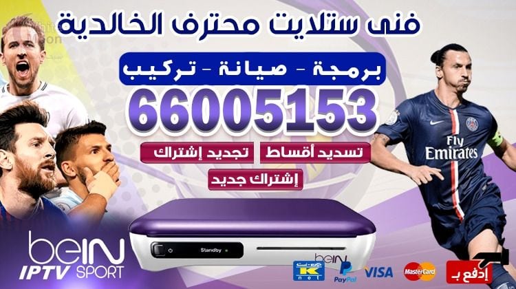 فني ستلايت الخالدية يركب ويصلح الدش في الخالدية بالكويت