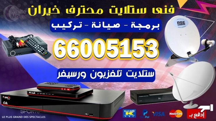 فني ستلايت الخيران يركب ويصلح الدش في الخيران بالكويت