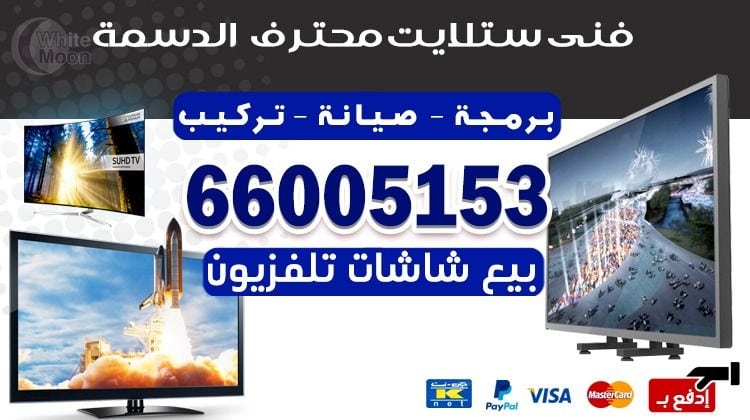 فني ستلايت الدسمة يركب ويصلح الدش في الدسمة بالكويت