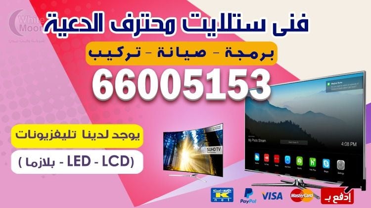 فني ستلايت الدعية يركب ويصلح الدش في الدعية بالكويت