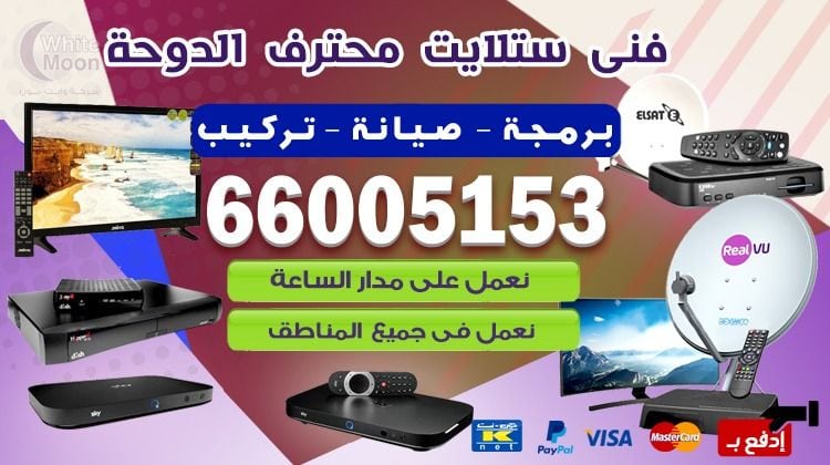 فني ستلايت الدوحة يركب ويصلح الدش في الدوحة بالكويت