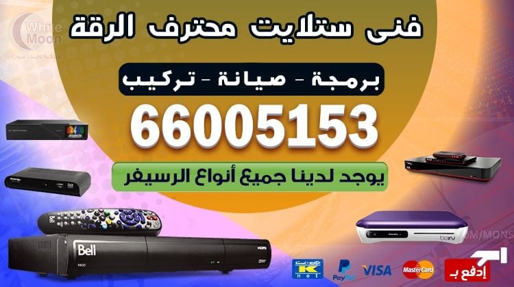 فني ستلايت الرقة يركب ويصلح الدش في الرقة بالكويت