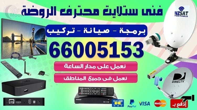 فني ستلايت الروضة يركب ويصلح الدش في الروضة بالكويت