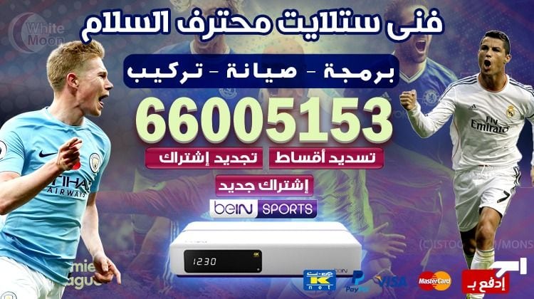 فني ستلايت السلام يركب ويصلح الدش في السلام بالكويت