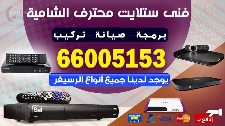 فني ستلايت الشامية يركب ويصلح الدش في الشامية بالكويت