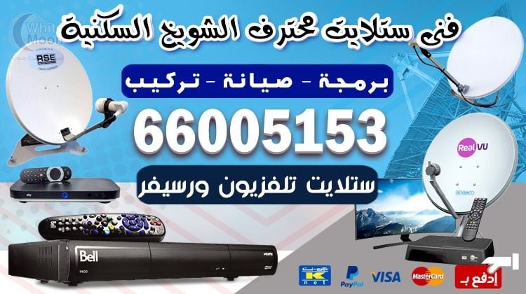 فني ستلايت الشويخ يركب ويصلح الدش في الشويخ بالكويت