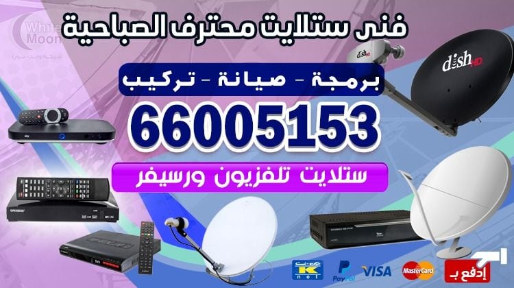 فني ستلايت الصباحية يركب ويصلح الدش في الصباحية بالكويت