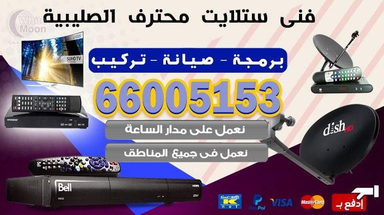 فني ستلايت الصليبية يركب ويصلح الدش في الصليبية بالكويت