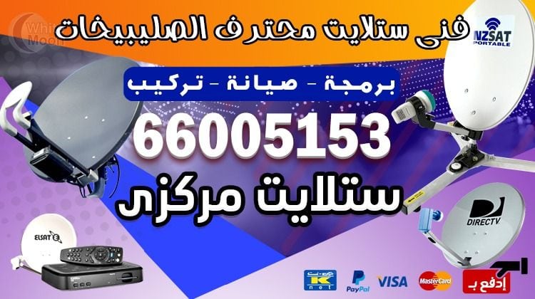 فني ستلايت الصليبيخات يركب ويصلح الدش في الصليبيخات بالكويت