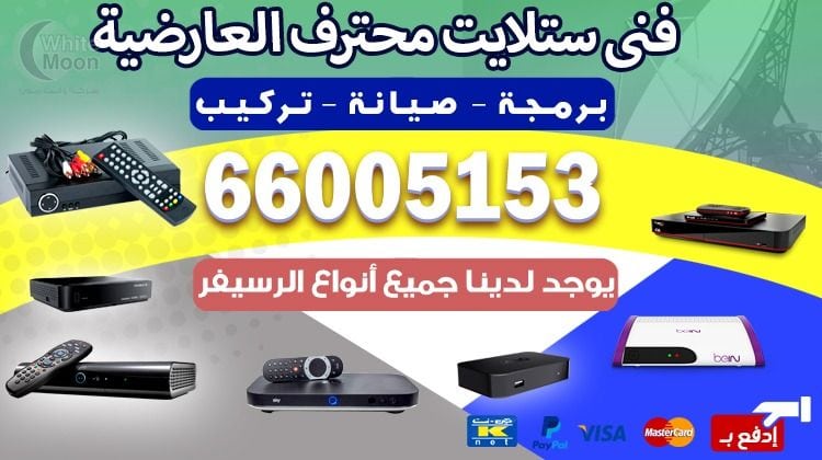 فني ستلايت العارضية يركب ويصلح الدش في العارضية بالكويت