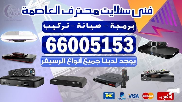 فني ستلايت العاصمة يركب ويصلح الدش في العاصمة بالكويت