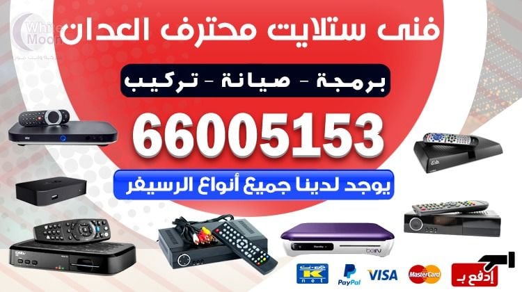 فني ستلايت العدان يركب ويصلح الدش في العدان بالكويت