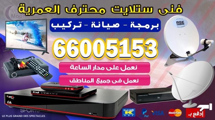 فني ستلايت العمرية يركب ويصلح الدش في العمرية بالكويت