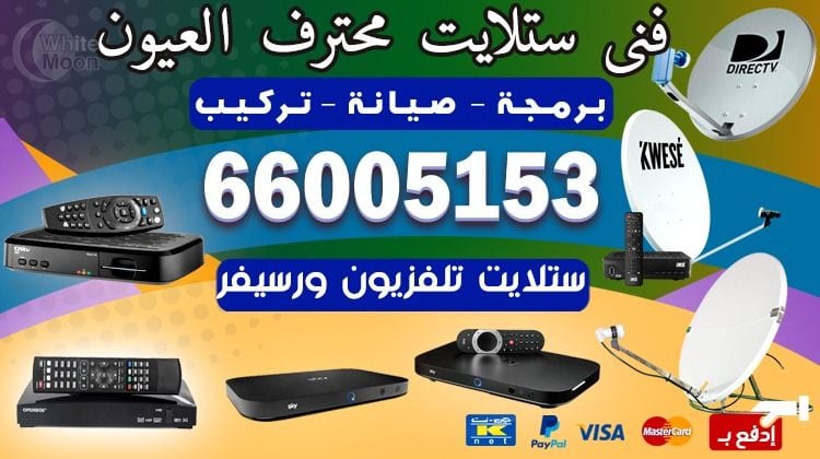 فني ستلايت العيون يركب ويصلح الدش في العيون بالكويت