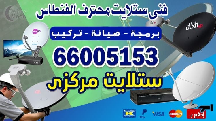 فني ستلايت الفنطاس يركب ويصلح الدش في الفنطاس بالكويت