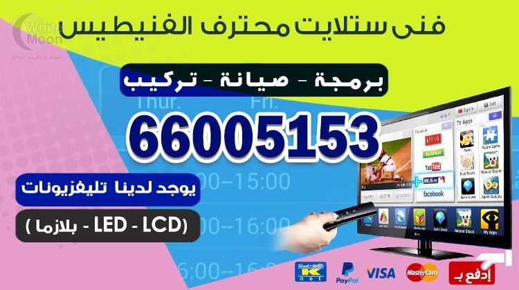 فني ستلايت الفنيطيس يركب ويصلح الدش في الفنيطيس بالكويت
