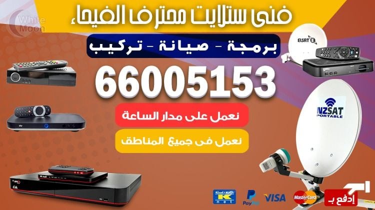 فني ستلايت الفيحاء يركب ويصلح الدش في الفيحاء بالكويت