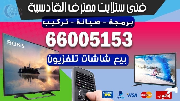 فني ستلايت القادسية يركب ويصلح الدش في القادسية بالكويت