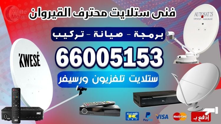 فني ستلايت القيروان يركب ويصلح الدش في القيروان بالكويت