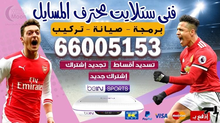 فني ستلايت المسايل يركب ويصلح الدش في المسايل بالكويت