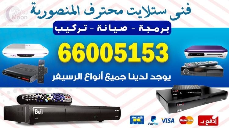 فني ستلايت المنصورية يركب ويصلح الدش في المنصورية بالكويت