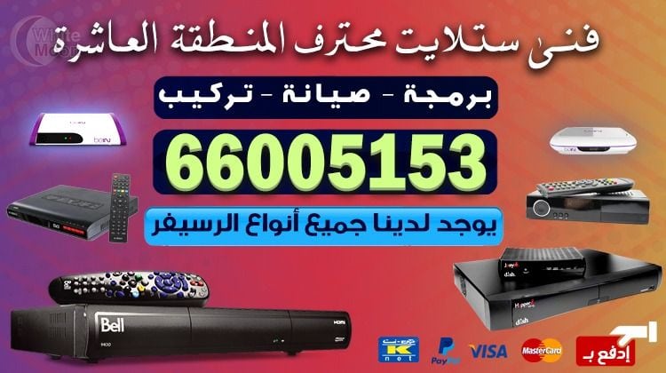فني ستلايت المنطقة العاشرة يركب ويصلح الدش في المنطقة العاشرة بالكويت