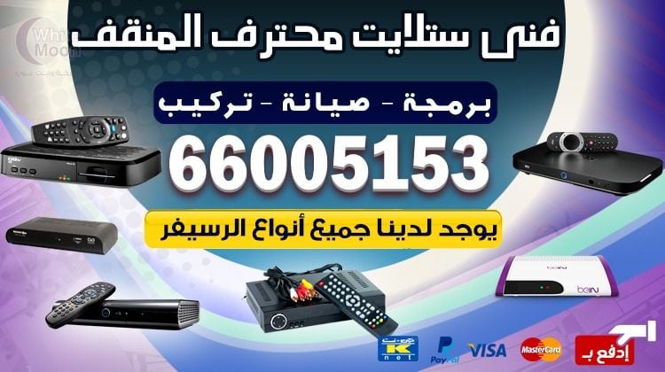 فني ستلايت المنقف يركب ويصلح الدش في المنقف بالكويت