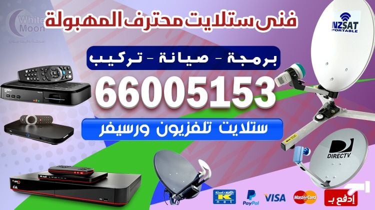 فني ستلايت المهبولة يركب ويصلح الدش في المهبولة بالكويت