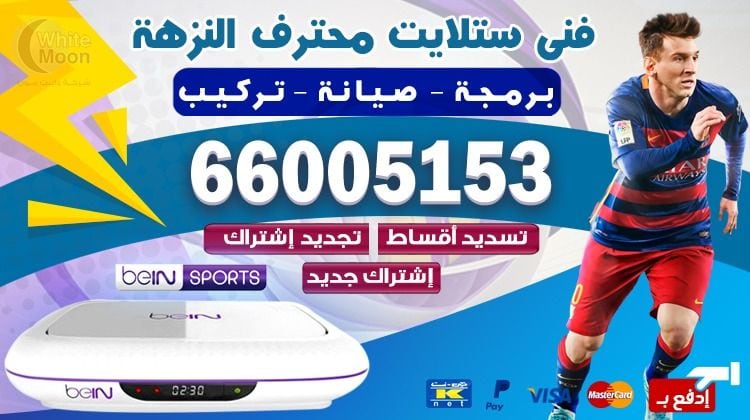 فني ستلايت النزهة يركب ويصلح الدش في النزهة بالكويت