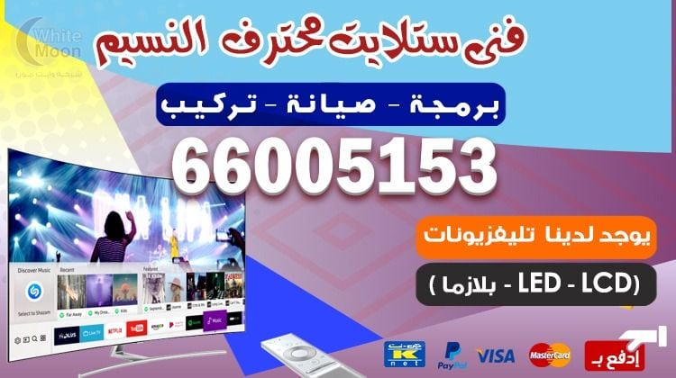 فني ستلايت النسيم يركب ويصلح الدش في النسيم بالكويت