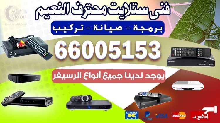 فني ستلايت النعيم يركب ويصلح الدش في النعيم بالكويت
