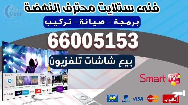 فني ستلايت النهضة يركب ويصلح الدش في النهضة بالكويت
