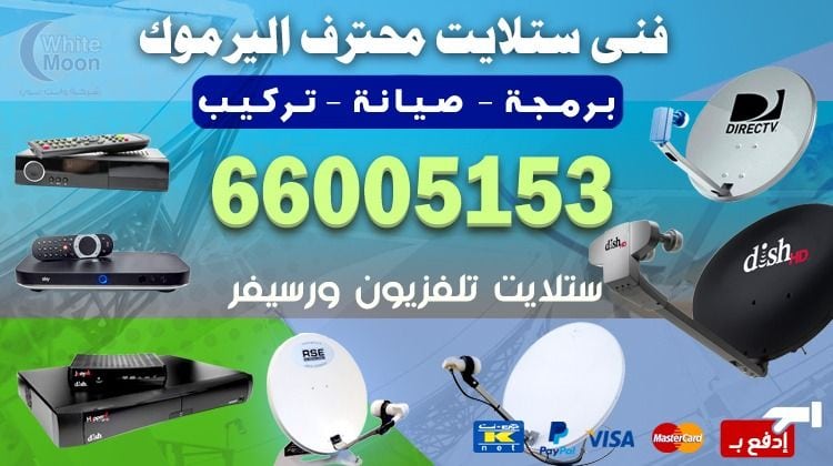 فني ستلايت اليرموك يركب ويصلح الدش في اليرموك بالكويت