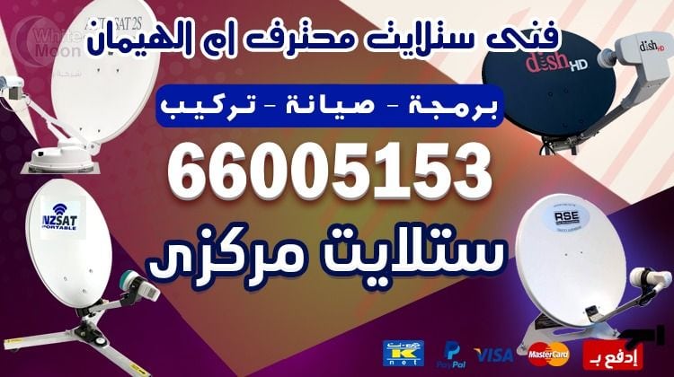 فني ستلايت أم الهيمان يركب ويصلح الدش في أم الهيمان بالكويت