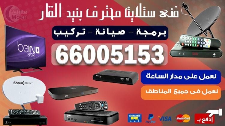 فني ستلايت بنيد القار يركب ويصلح الدش في بنيد القار بالكويت