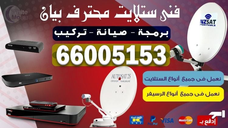 فني ستلايت بيان يركب ويصلح الدش في بيان بالكويت
