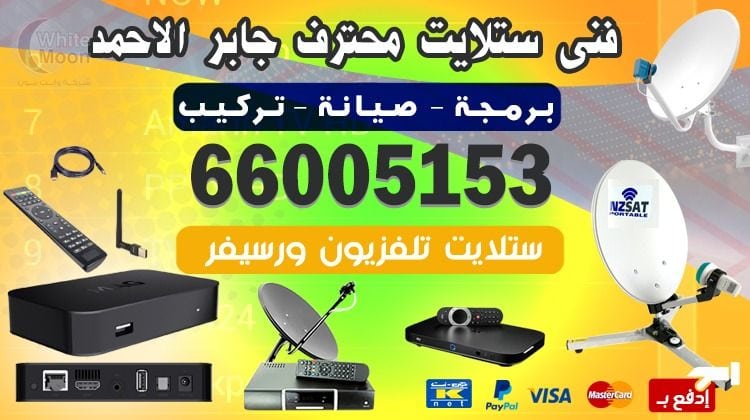 فني ستلايت جابر الأحمد يركب ويصلح الدش في جابر الأحمد بالكويت