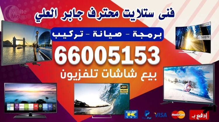 فني ستلايت جابر العلي يركب ويصلح الدش في جابر العلي بالكويت