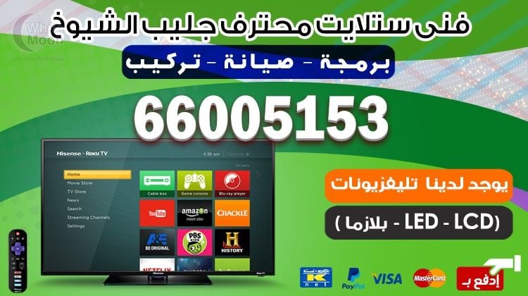 فني ستلايت جليب الشيوخ يركب ويصلح الدش في جليب الشيوخ بالكويت