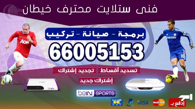 فني ستلايت خيطان يركب ويصلح الدش في خيطان بالكويت