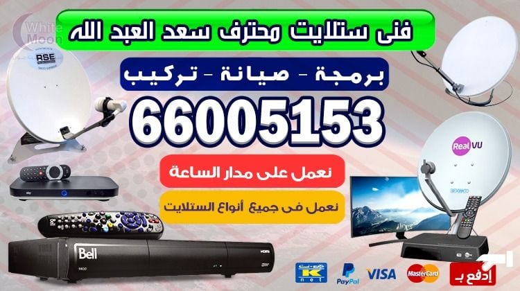 فني ستلايت سعد العبدالله يركب ويصلح الدش في سعد العبدالله بالكويت