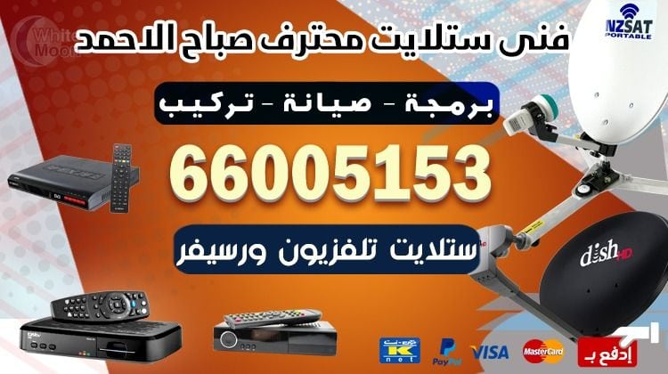 فني ستلايت صباح الأحمد يركب ويصلح الدش في صباح الأحمد بالكويت
