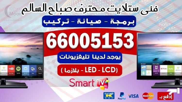 فني ستلايت صباح السالم يركب ويصلح الدش في صباح السالم بالكويت