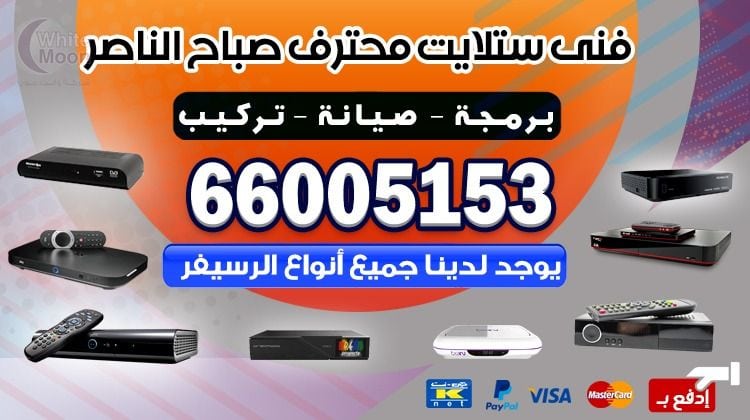 فني ستلايت صباح الناصر يركب ويصلح الدش في صباح الناصر بالكويت