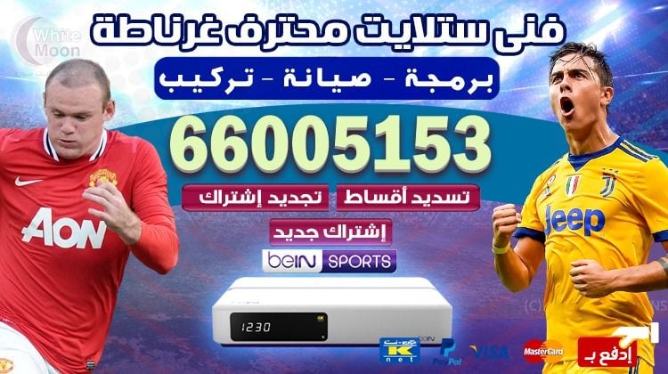 فني ستلايت غرناطة يركب ويصلح الدش في غرناطة بالكويت